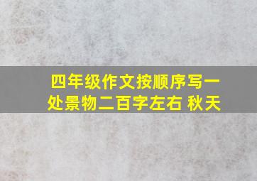 四年级作文按顺序写一处景物二百字左右 秋天